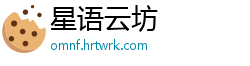 星语云坊